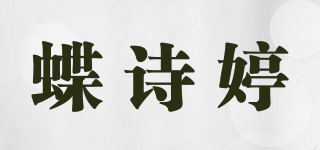 蝶詩婷品牌logo