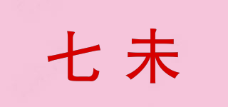 七未品牌logo