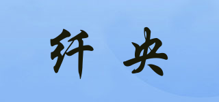 纖央品牌logo