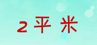 TWO SQUARE METERS/2平米品牌logo