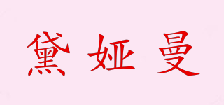 黛婭曼品牌logo
