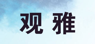 觀雅品牌logo
