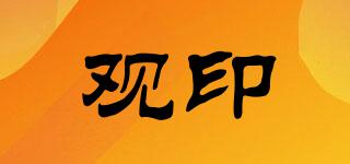觀印品牌logo