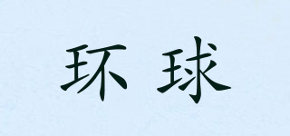 環(huán)球品牌logo