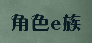 角色e族品牌logo