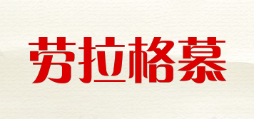 Lauragomu/勞拉格慕品牌logo