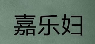 嘉樂婦品牌logo