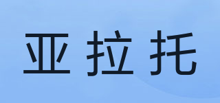 亞拉托品牌logo