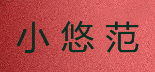 小悠范品牌logo