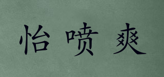 怡噴爽品牌logo