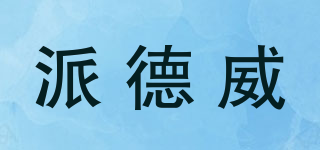 派德威品牌logo