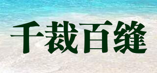 千裁百縫品牌logo