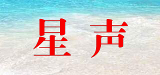 星聲品牌logo