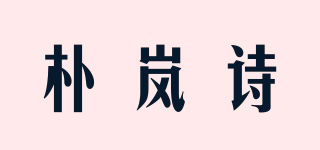 樸嵐詩品牌logo