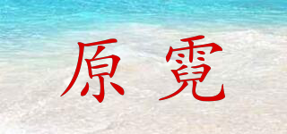 原霓品牌logo
