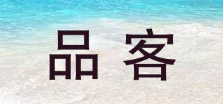 PinKe/品客品牌logo