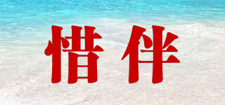 惜伴品牌logo