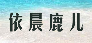 依晨鹿兒品牌logo