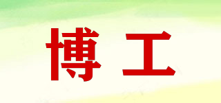 博工品牌logo