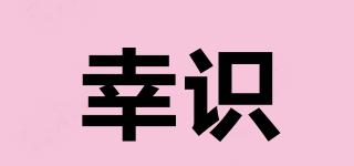 幸識品牌logo