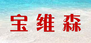 寶維森品牌logo