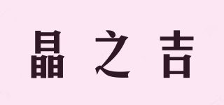 晶之吉品牌logo