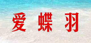 愛(ài)蝶羽品牌logo