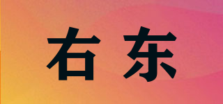 右東品牌logo