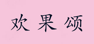 FRUITS SONG/歡果頌品牌logo