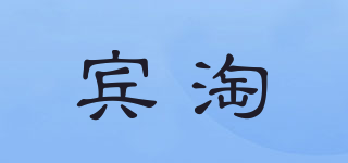 賓淘品牌logo