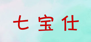 七寶仕品牌logo