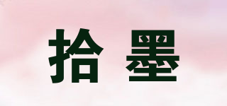 拾墨品牌logo