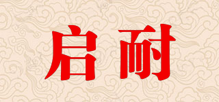 啟耐品牌logo