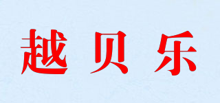 越貝樂品牌logo