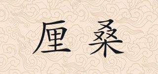 厘桑品牌logo