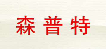 森普特品牌logo