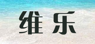 維樂品牌logo