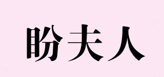 盼夫人品牌logo