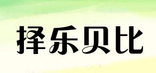擇樂貝比品牌logo