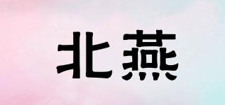北燕品牌logo
