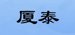 廈泰品牌logo