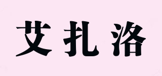 艾扎洛品牌logo