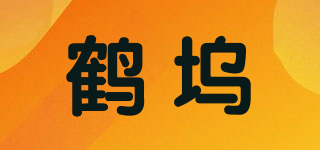鶴塢品牌logo