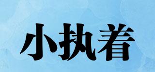 小執(zhí)著品牌logo