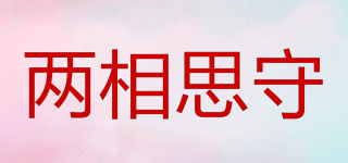 兩相思守品牌logo