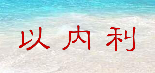 以?xún)?nèi)利品牌logo