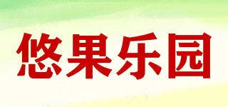 悠果樂園品牌logo