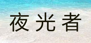 夜光者品牌logo