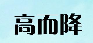 高而降品牌logo