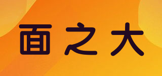 面之大品牌logo